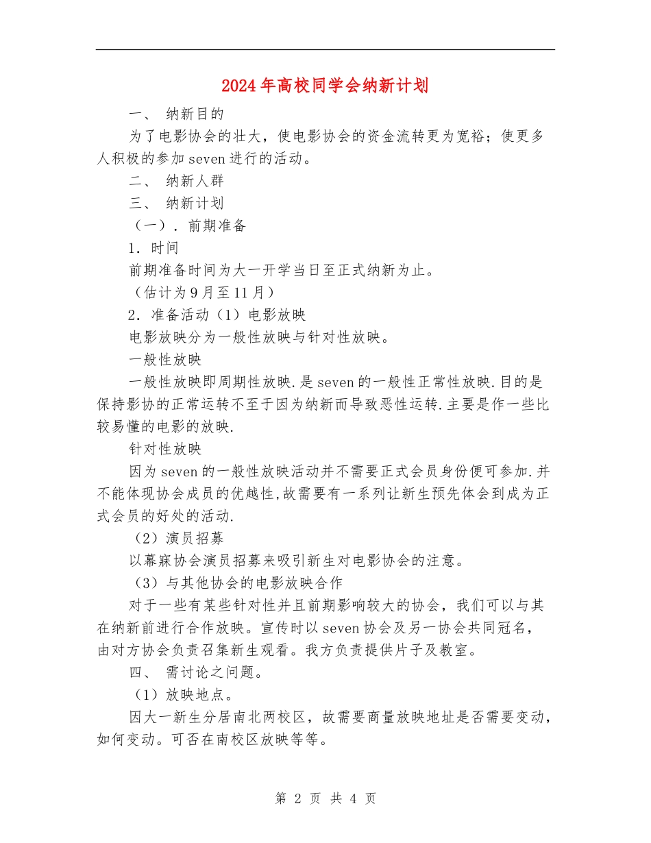 2024年大学学生会纳新计划_第2页