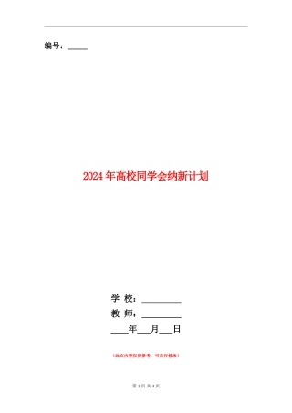2024年大学学生会纳新计划