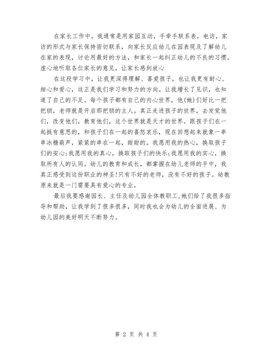 2024年6月幼儿园教师试用期工作总结范文与2024年6月幼儿园期末工作总结汇编_第2页