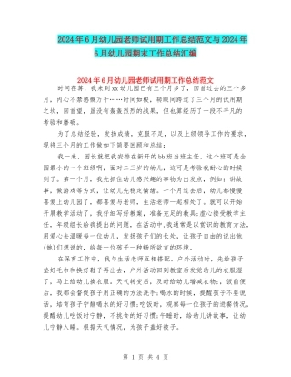 2024年6月幼儿园教师试用期工作总结范文与2024年6月幼儿园期末工作总结汇编