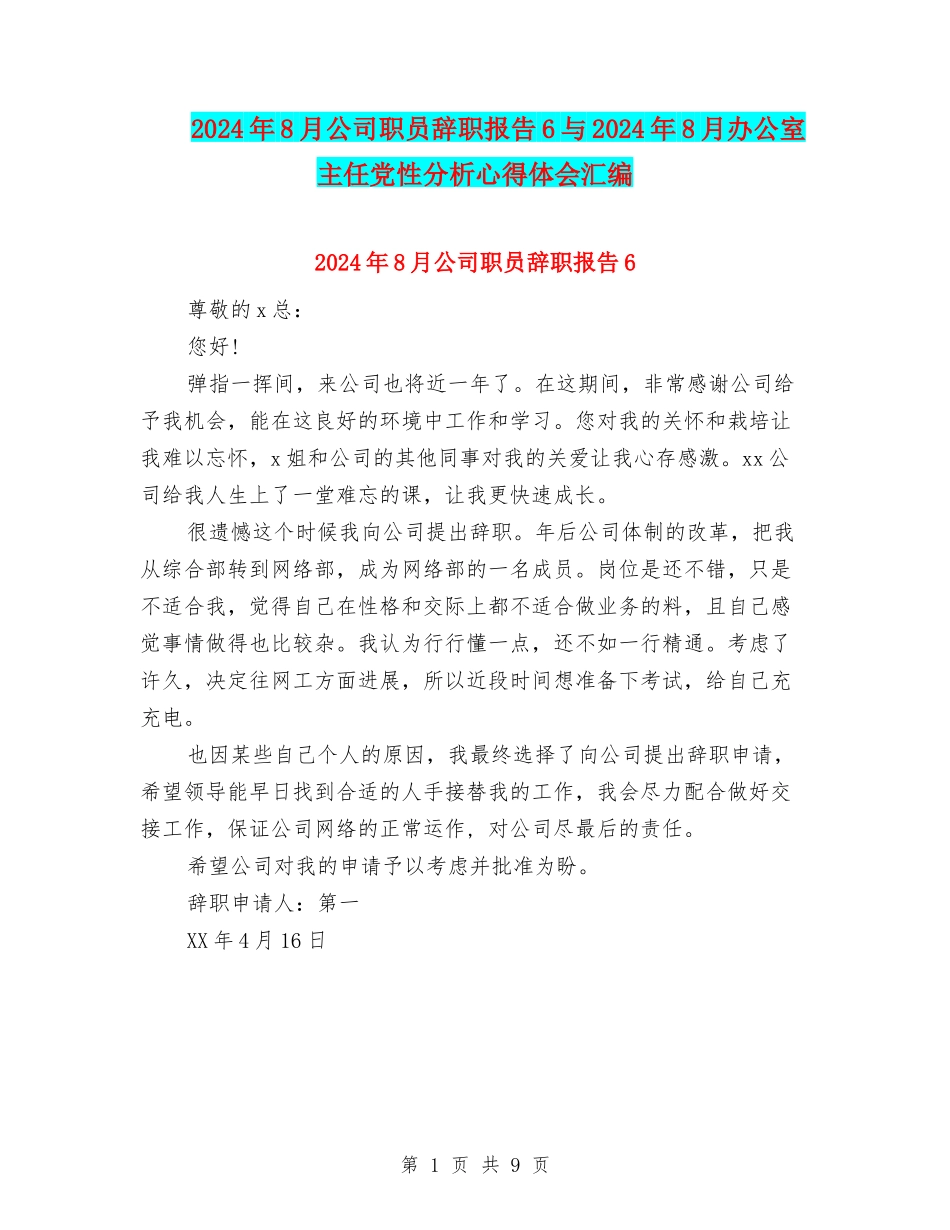 2024年8月公司职员辞职报告6与2024年8月办公室主任党性分析心得体会汇编_第1页