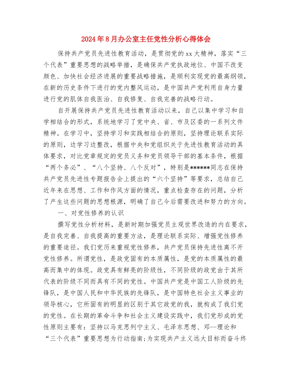 2024年8月公司职员辞职报告6与2024年8月办公室主任党性分析心得体会汇编_第2页