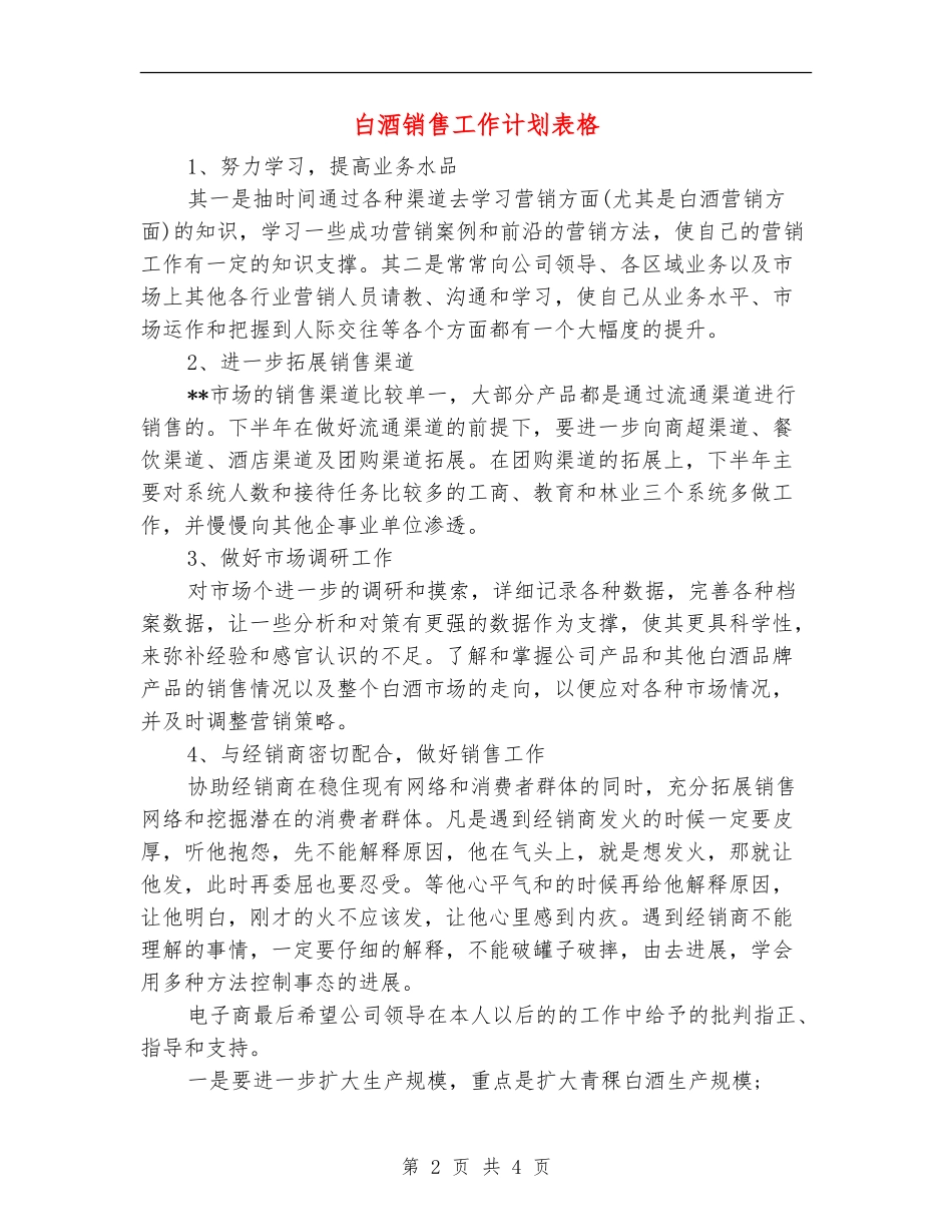 白酒销售工作计划表格_第2页