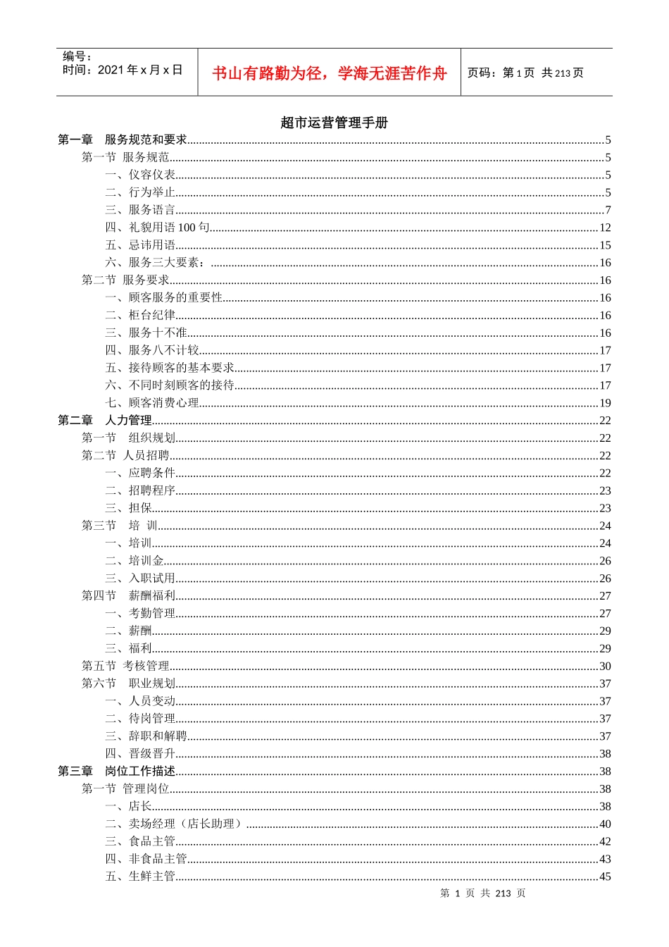 超市运营管理手册(DOC 199页)_第1页
