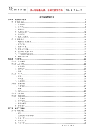 超市运营管理手册(DOC 199页)