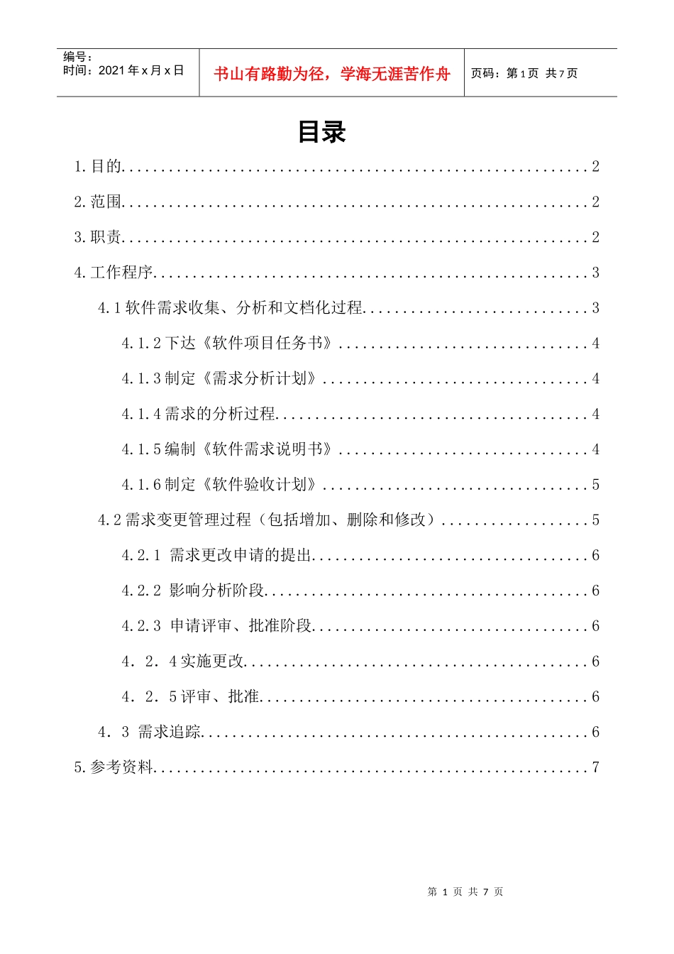 软件需求管理控制程序_第1页