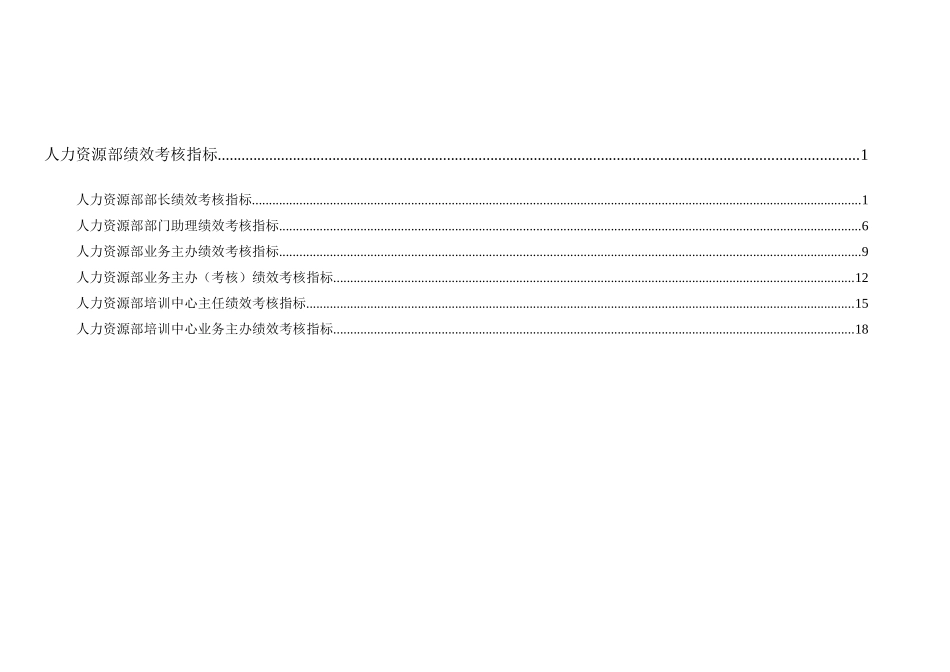 通威集团人力资源部绩效考核指标体系表_第1页
