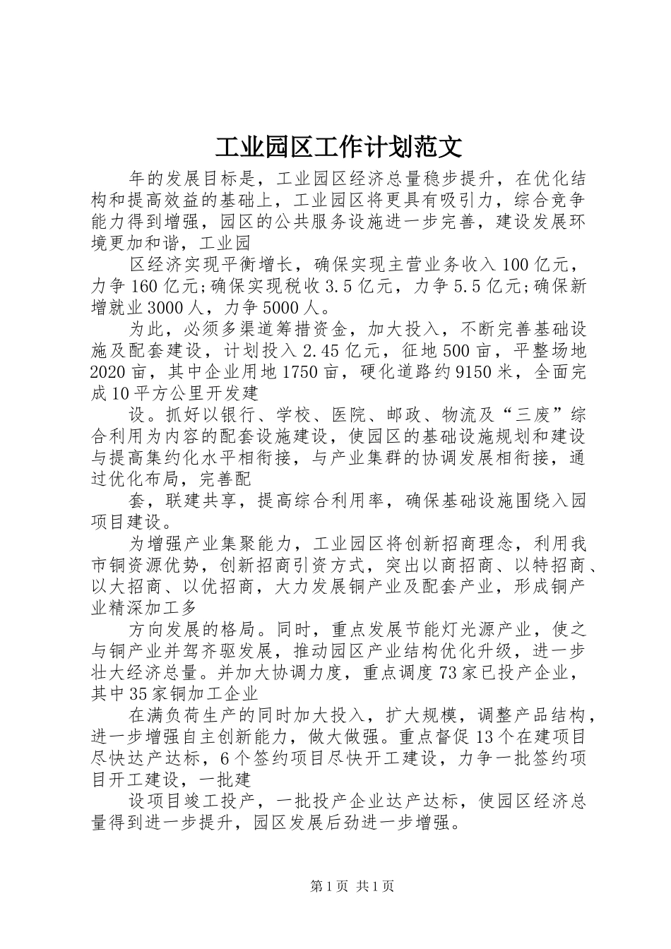 工业园区工作计划范文_第1页