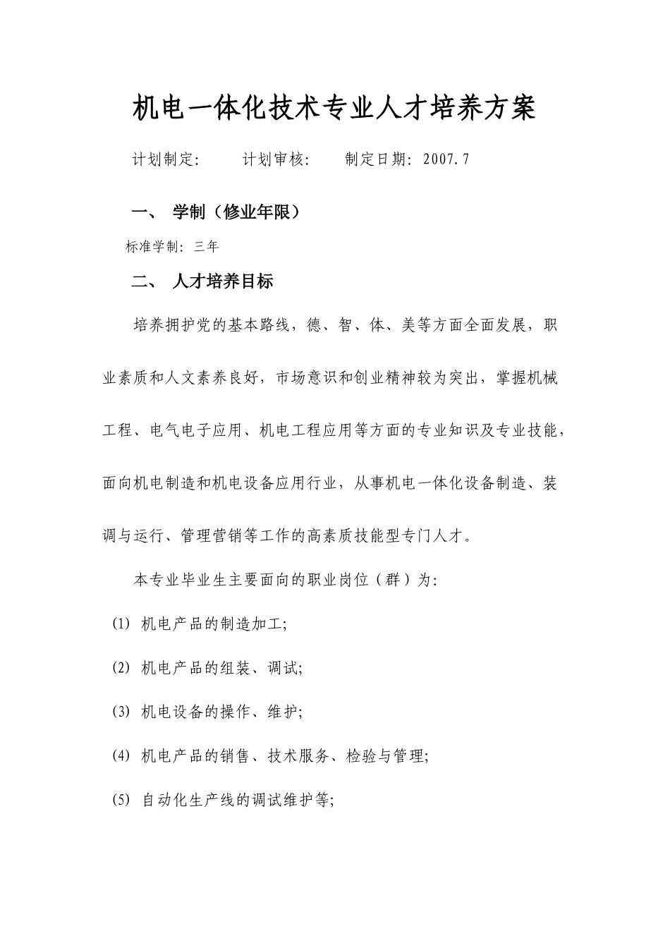 申报新专业之机电一体化技术专业人才培养方案_第1页