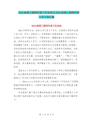 2024助理工程师年度工作总结与2024助理工程师年终工作小结汇编