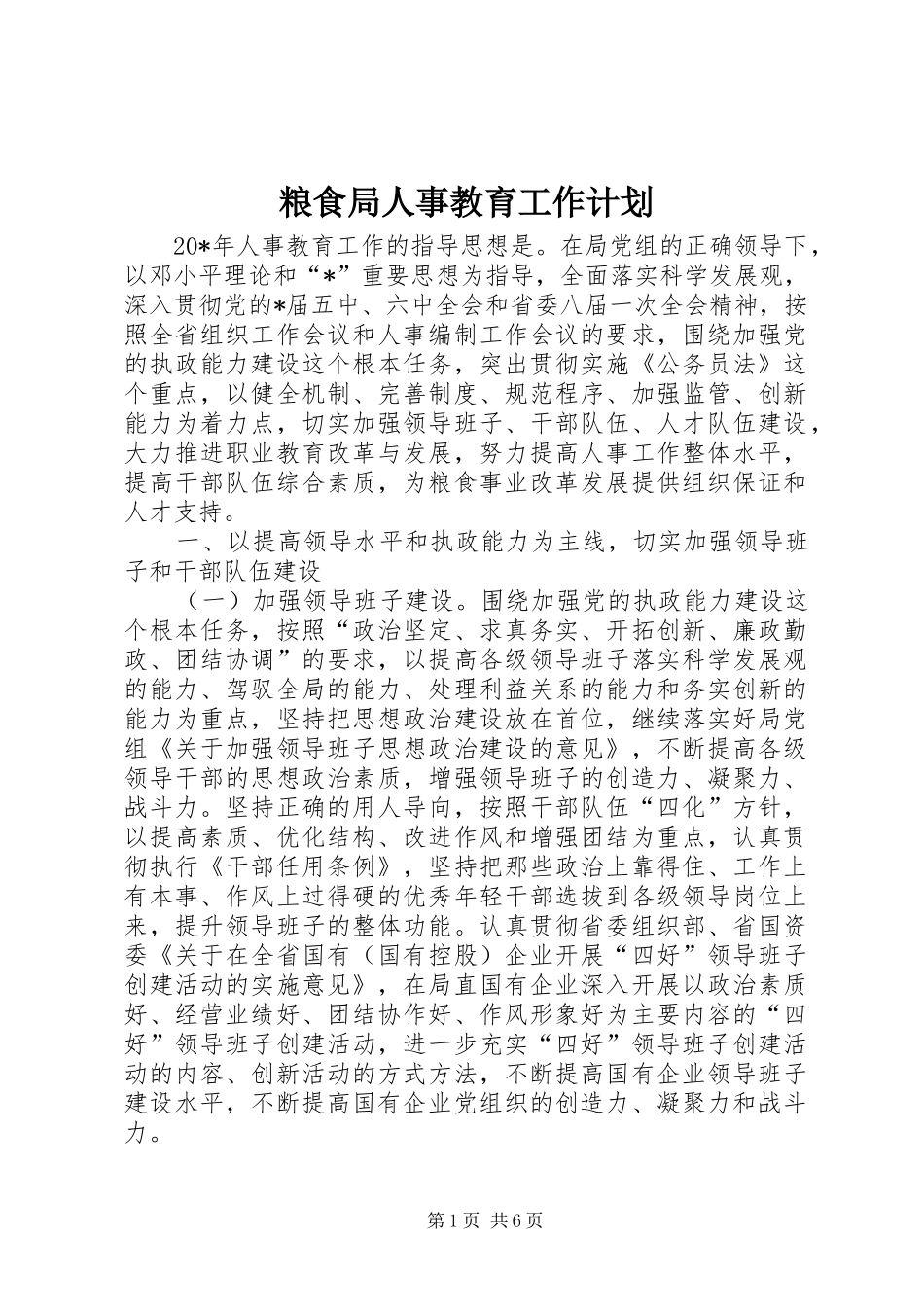 粮食局人事教育工作计划_第1页