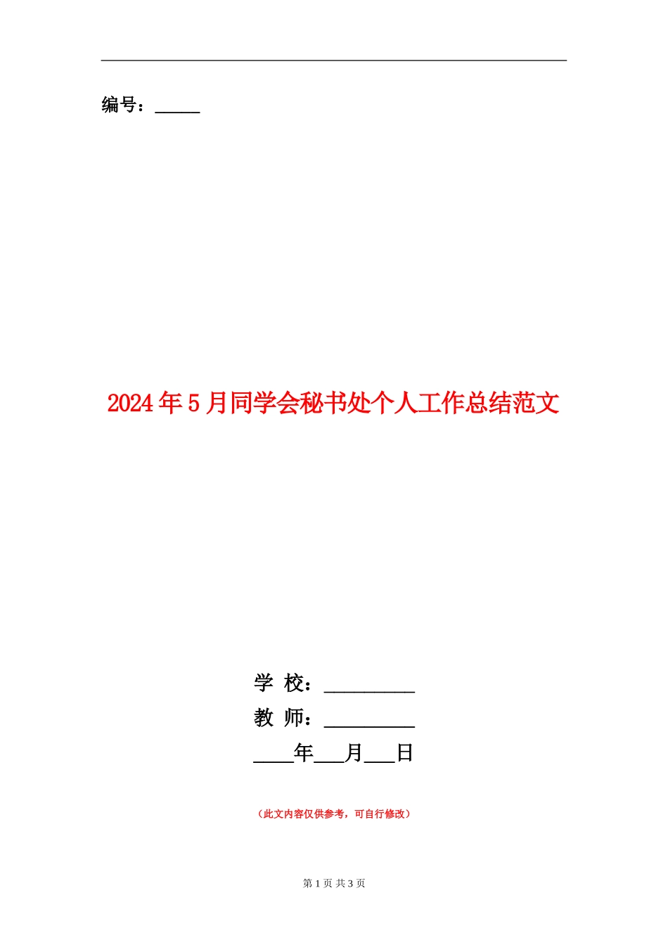 2024年5月学生会秘书处个人工作总结范文_第1页