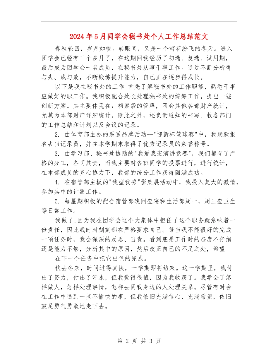 2024年5月学生会秘书处个人工作总结范文_第2页