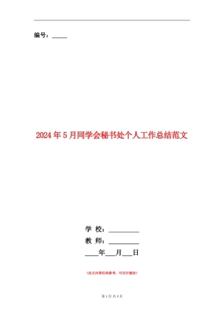 2024年5月学生会秘书处个人工作总结范文