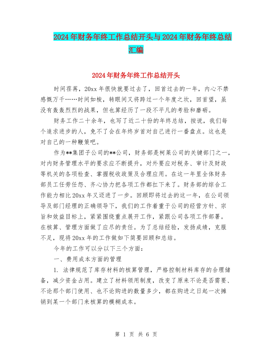 2024年财务年终工作总结开头与2024年财务年终总结汇编_第1页