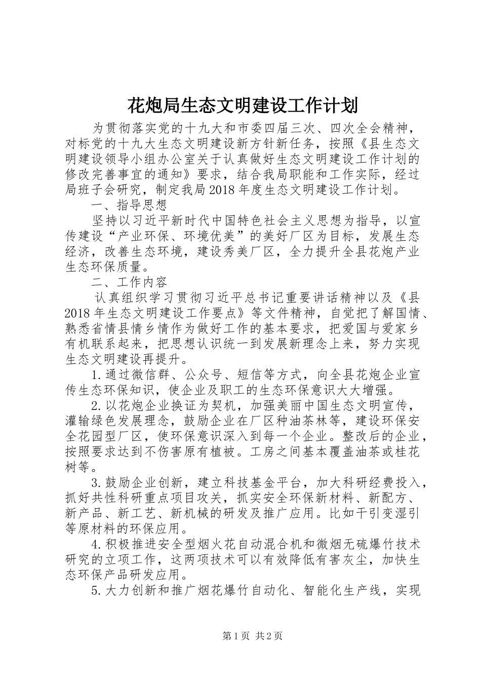 花炮局生态文明建设工作计划_第1页