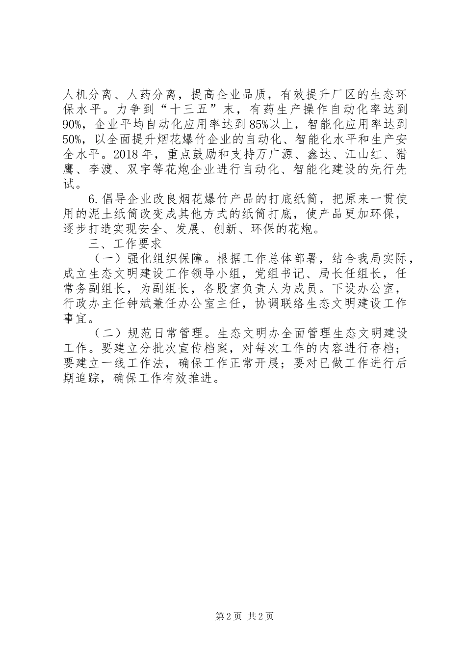 花炮局生态文明建设工作计划_第2页