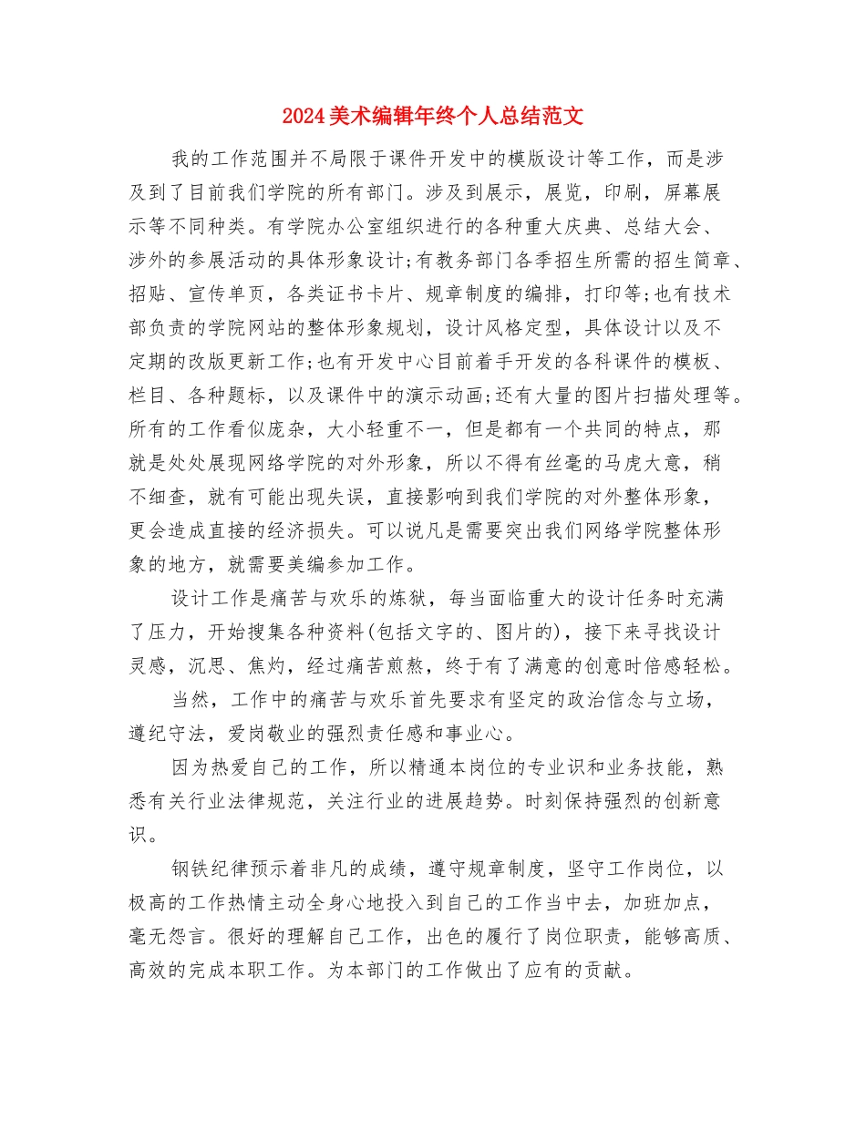 2024美术编辑年度总结范文与2024美术编辑年终个人总结范文汇编_第3页
