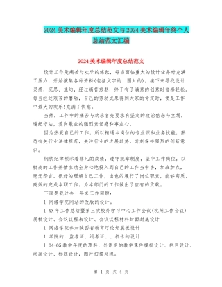 2024美术编辑年度总结范文与2024美术编辑年终个人总结范文汇编