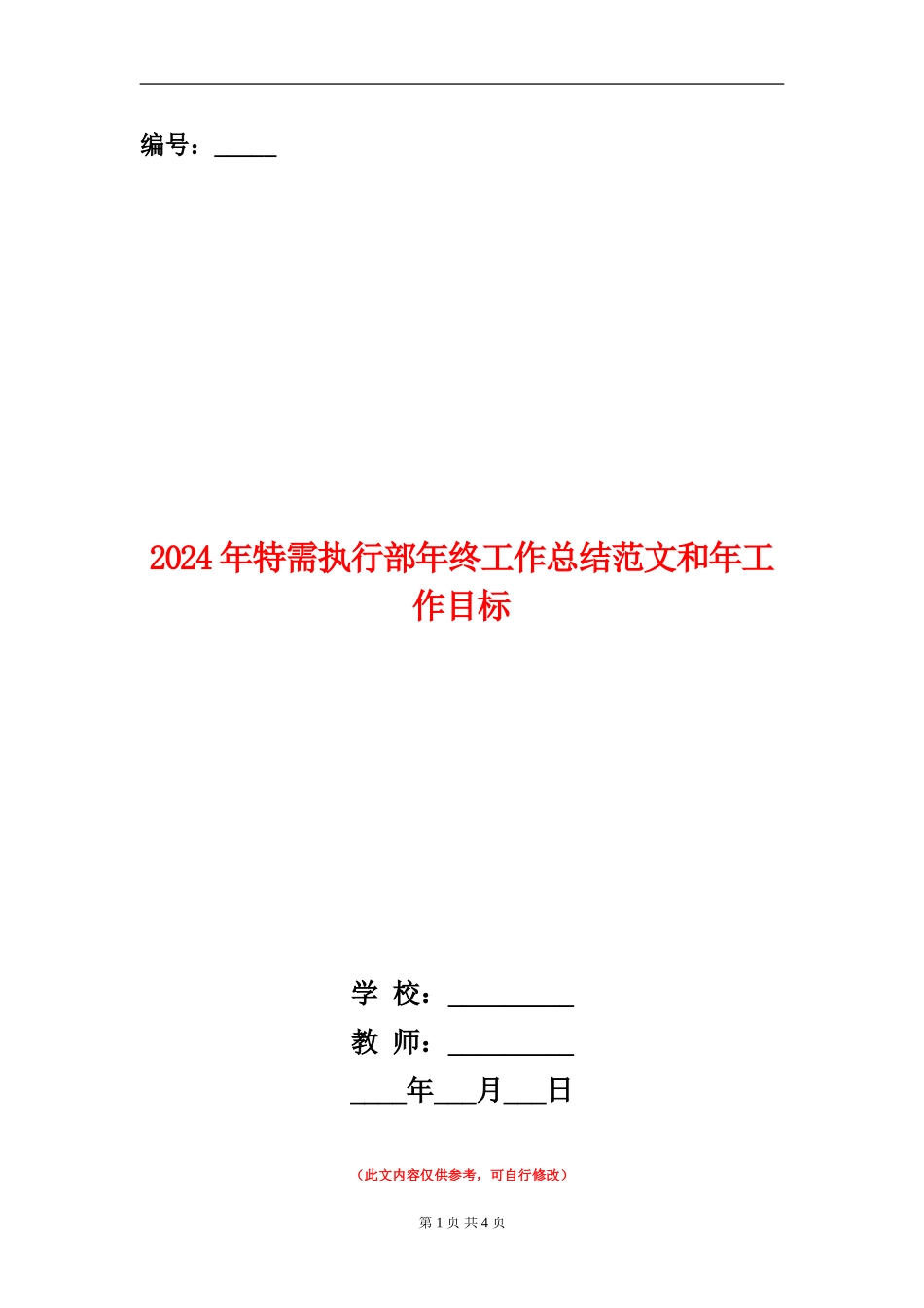 2024年特需执行部年终工作总结范文和年工作目标【新版】_第1页