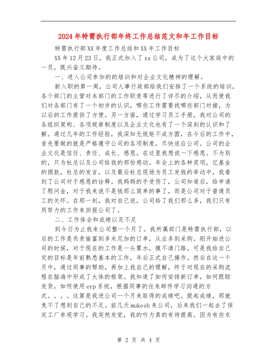 2024年特需执行部年终工作总结范文和年工作目标【新版】_第2页
