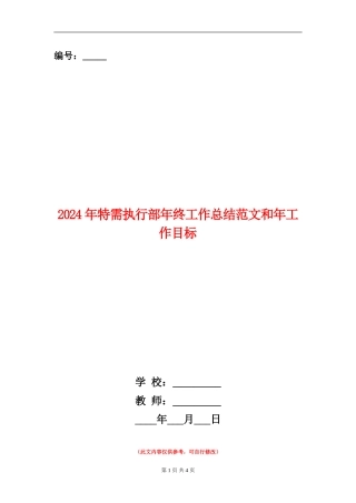 2024年特需执行部年终工作总结范文和年工作目标【新版】