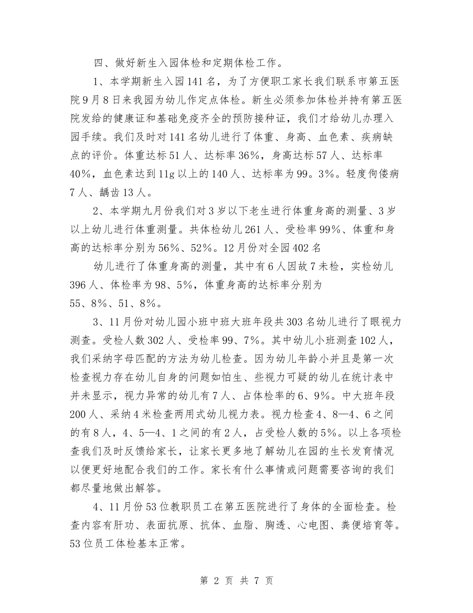 2024年幼儿园卫生保健工作总结与2024年幼儿园卫生保健工作计划汇编_第2页