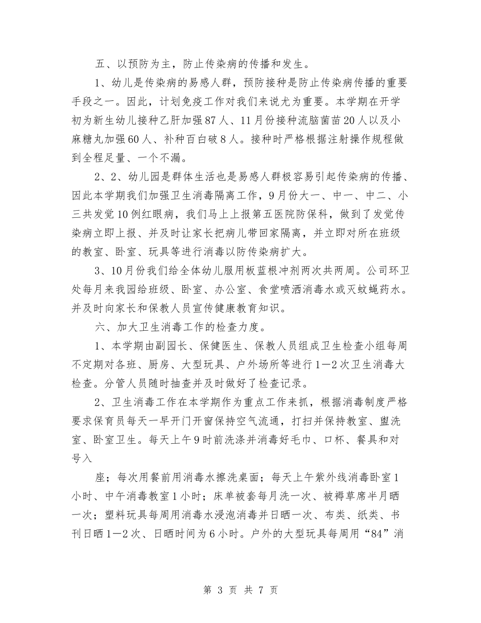 2024年幼儿园卫生保健工作总结与2024年幼儿园卫生保健工作计划汇编_第3页