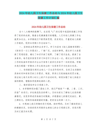 2024年幼儿园卫生保健工作总结与2024年幼儿园卫生保健工作计划汇编