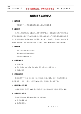 起重伤害事故应急预案