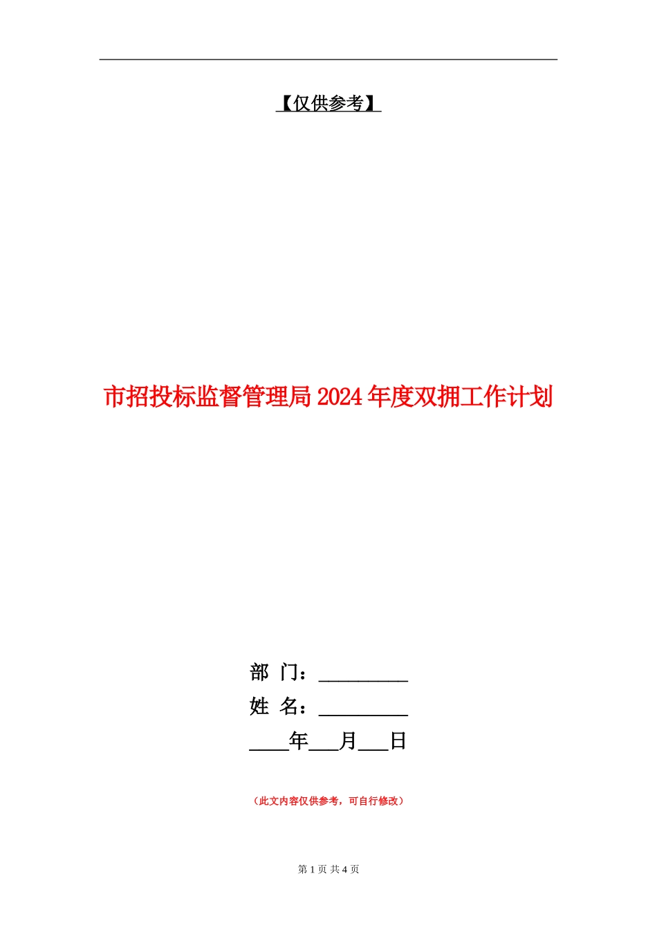 市招投标监督管理局2024年度双拥工作计划_第1页