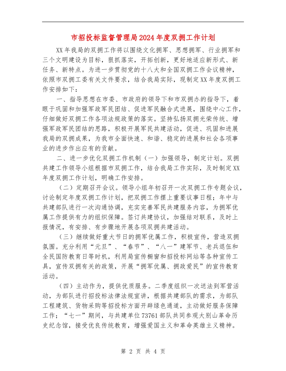 市招投标监督管理局2024年度双拥工作计划_第2页