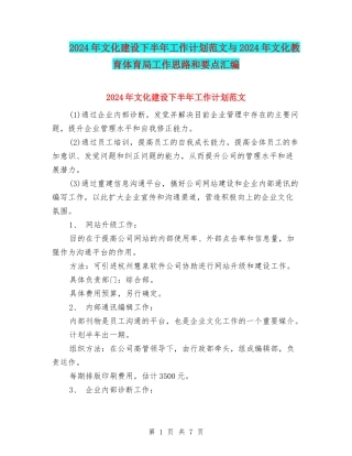 2024年文化建设下半年工作计划范文与2024年文化教育体育局工作思路和要点汇编.doc
