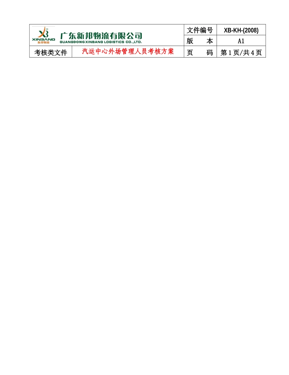 汽运中心外场管理人员考核方案_第1页
