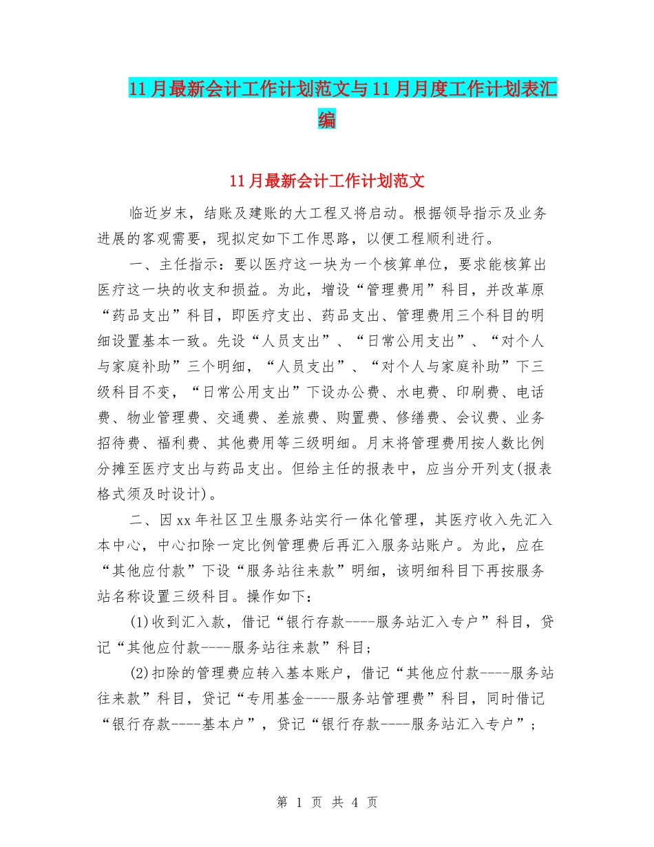 11月最新会计工作计划范文与11月月度工作计划表汇编_第1页