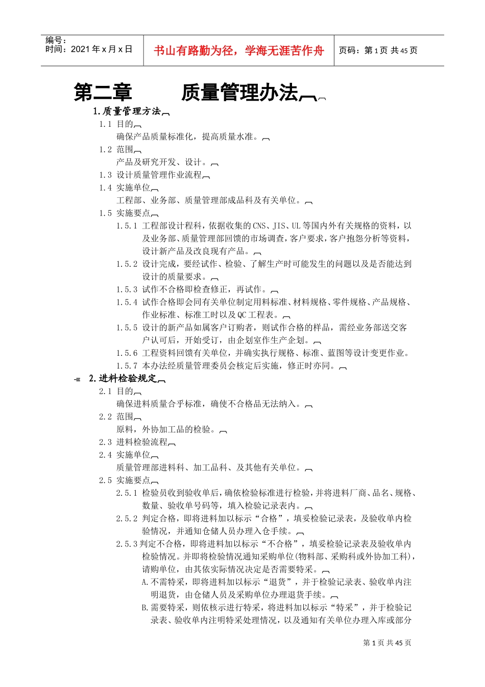 质量经理工作手册之质量管理办法_第1页