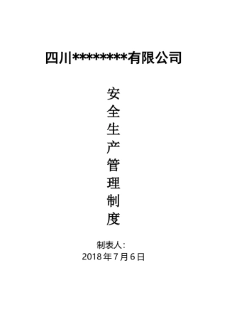 运输企业安全管理制度