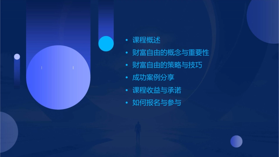 财富自由终极秘诀课程介绍课件_第2页