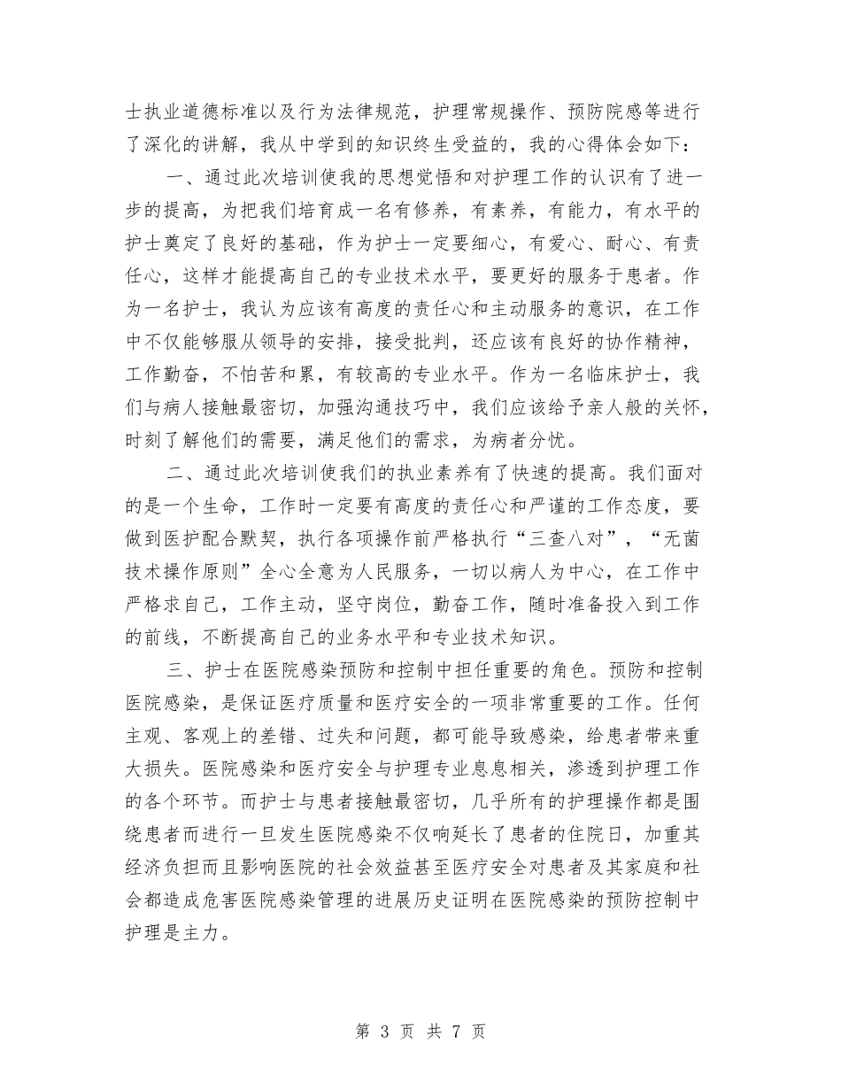 2024年新护士岗前培训心得体会与2024年新春讲话汇编_第3页