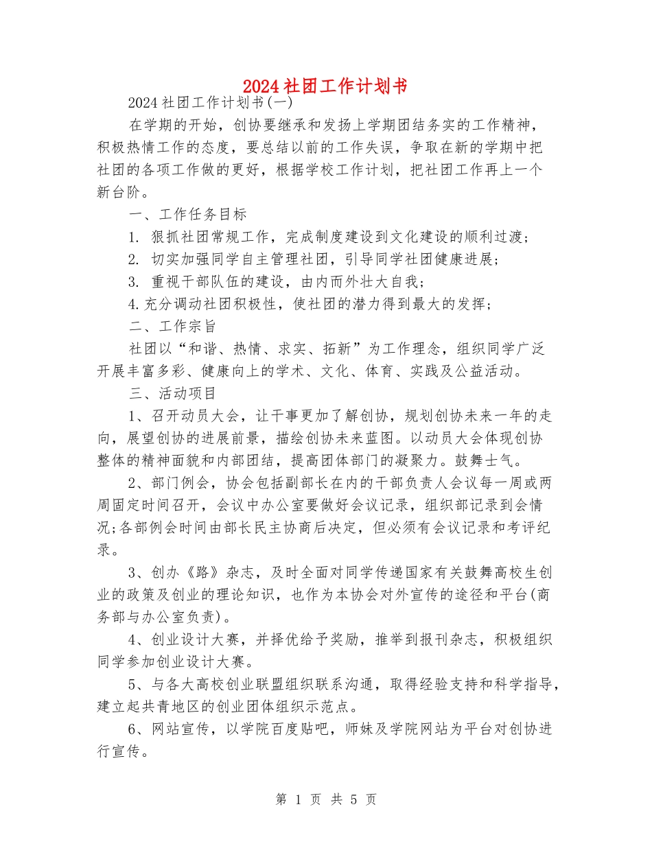2024社团工作计划书_第1页