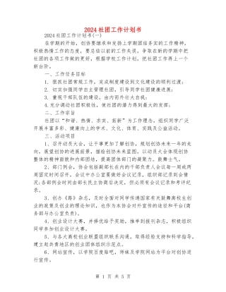 2024社团工作计划书