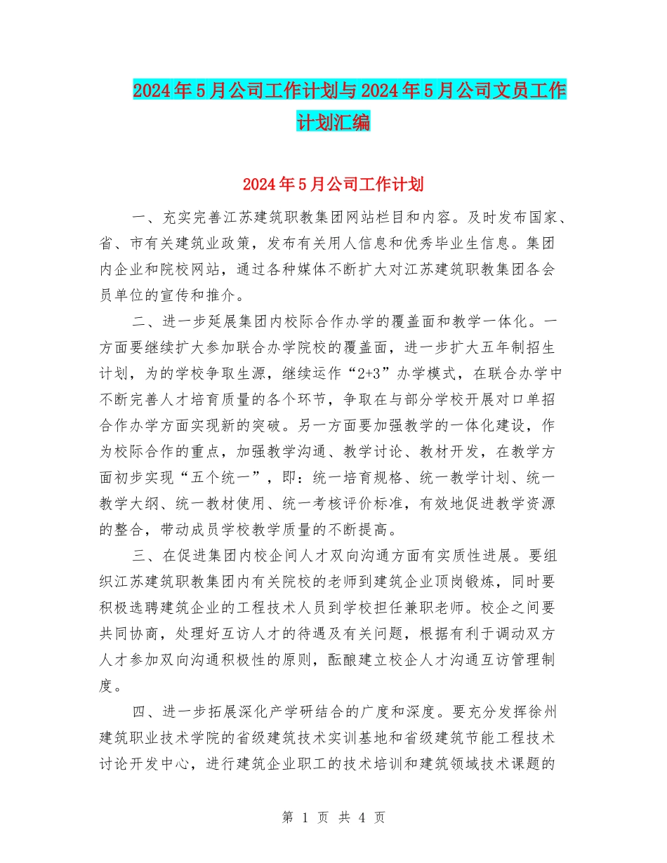 2024年5月公司工作计划与2024年5月公司文员工作计划汇编_第1页