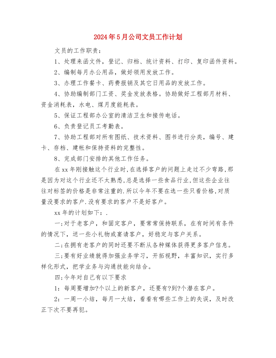 2024年5月公司工作计划与2024年5月公司文员工作计划汇编_第3页