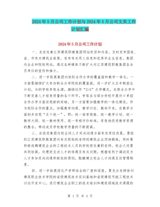 2024年5月公司工作计划与2024年5月公司文员工作计划汇编