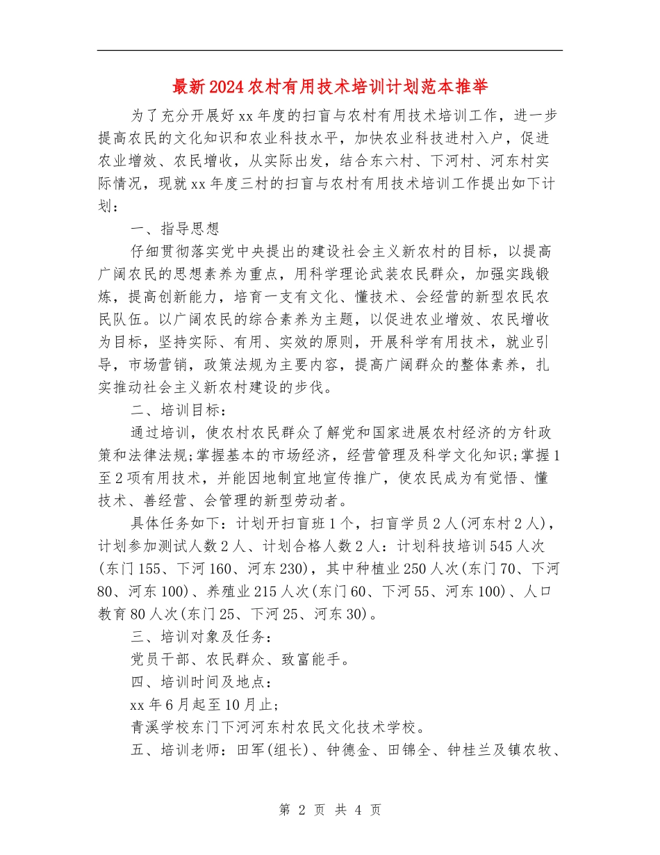 最新2024农村实用技术培训计划范本推荐_第2页