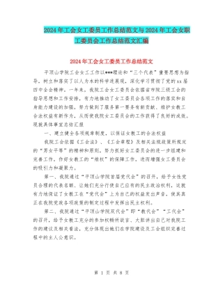 2024年工会女工委员工作总结范文与2024年工会女职工委员会工作总结范文汇编