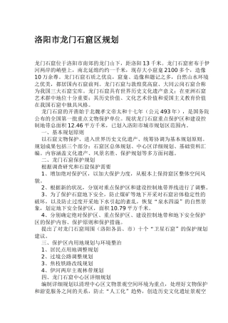 某市龙门石窟区规划
