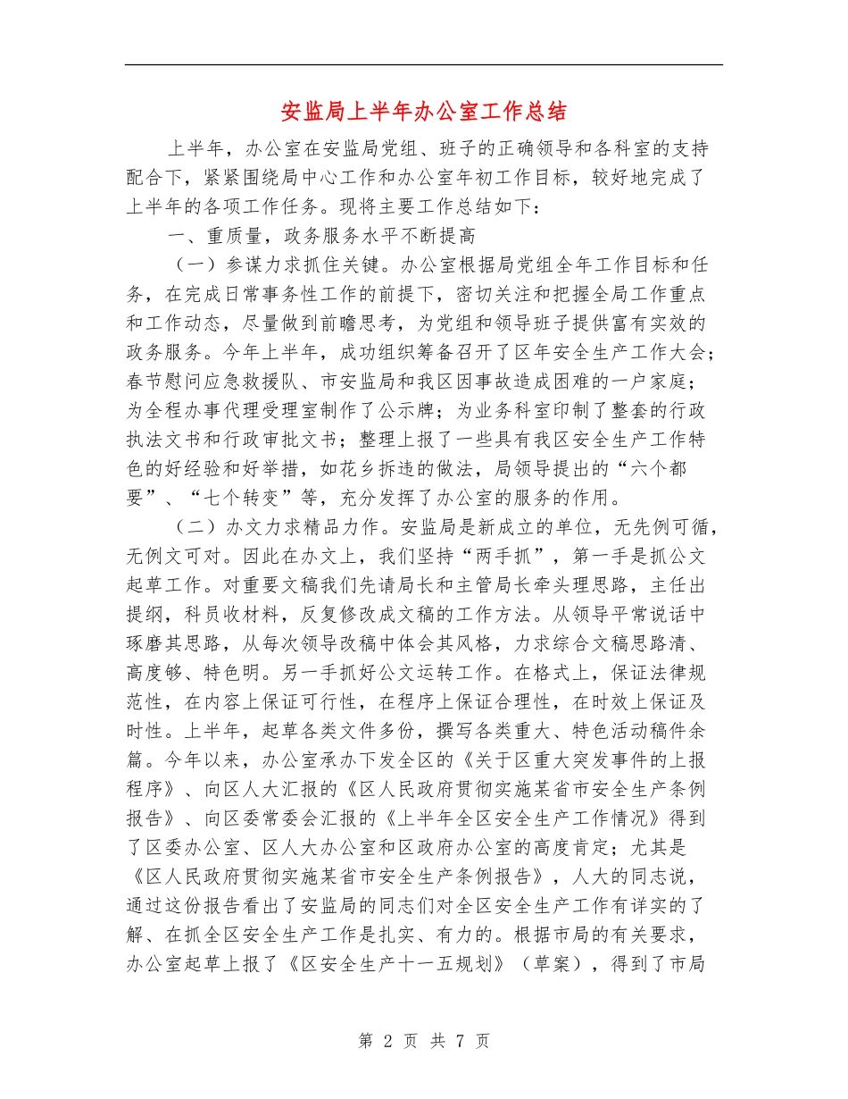 安监局上半年办公室工作总结_第2页