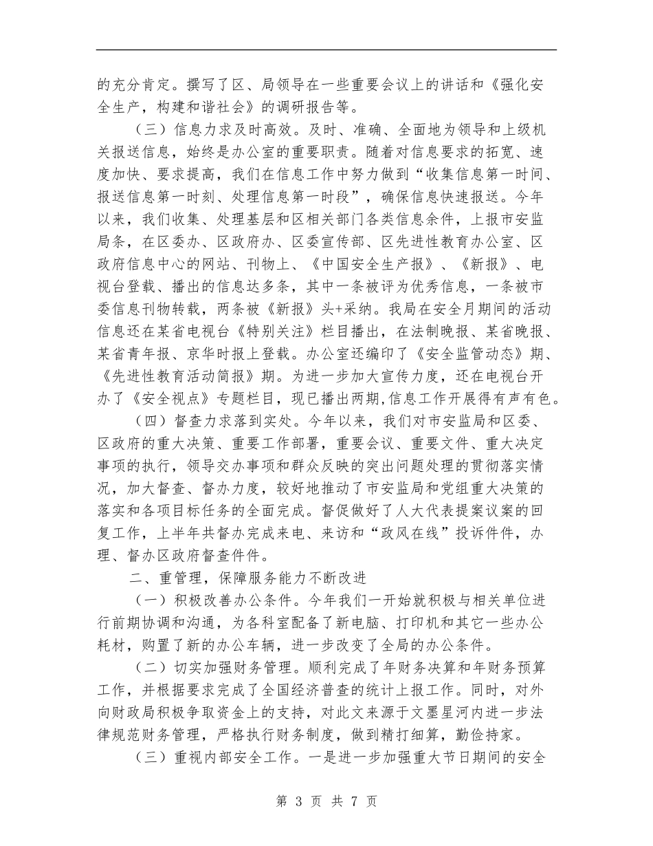 安监局上半年办公室工作总结_第3页