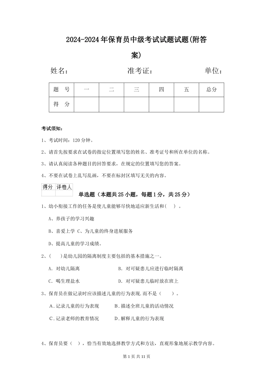 2024-2024年保育员中级考试试题试题_第1页